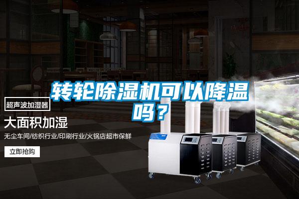 轉(zhuǎn)輪除濕機(jī)可以降溫嗎？