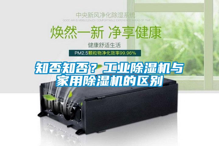 知否知否？工業(yè)除濕機(jī)與家用除濕機(jī)的區(qū)別