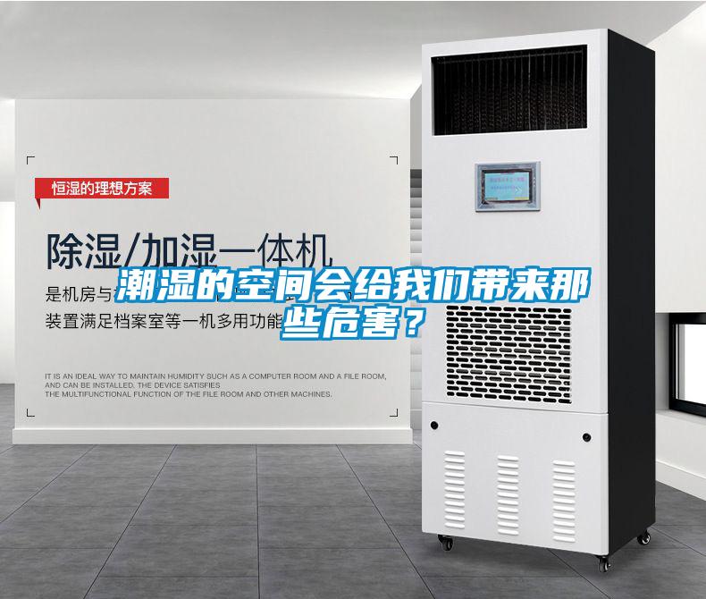 潮濕的空間會給我們帶來那些危害？