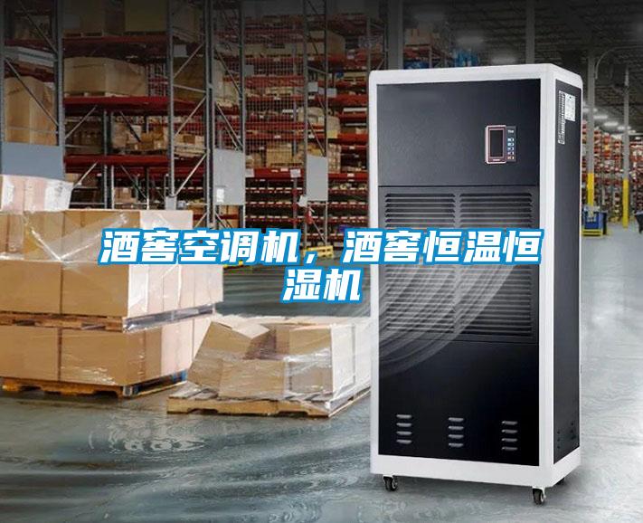 酒窖空調(diào)機，酒窖恒溫恒濕機