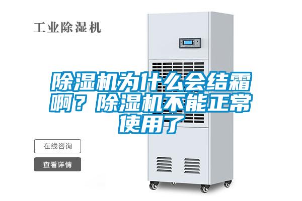 除濕機為什么會結(jié)霜啊？除濕機不能正常使用了