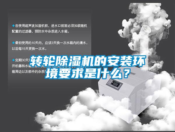 轉輪除濕機的安裝環(huán)境要求是什么？