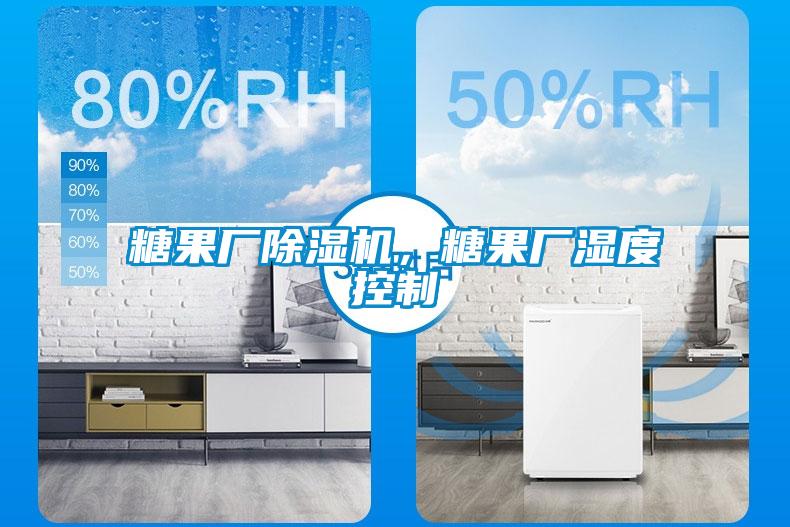 糖果廠除濕機(jī)，糖果廠濕度控制