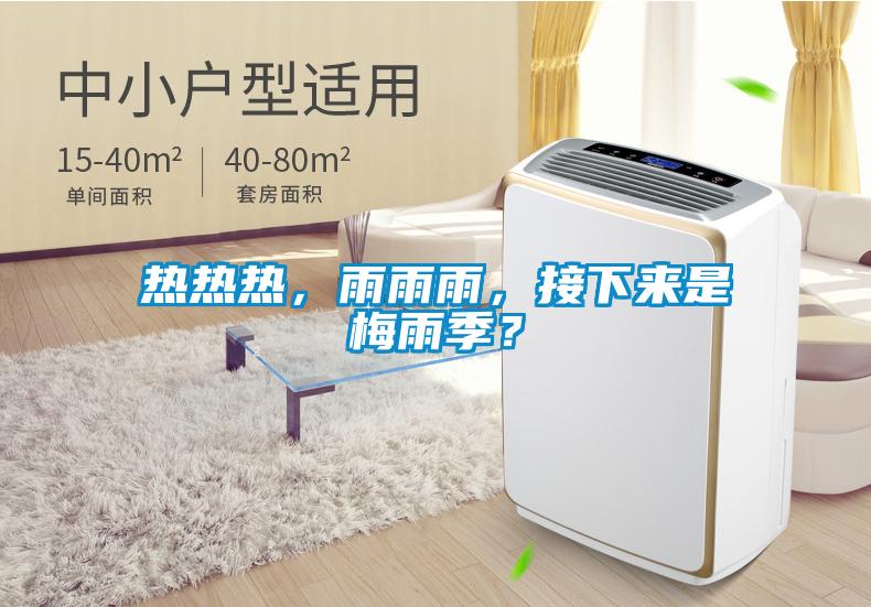 熱熱熱，雨雨雨，接下來是梅雨季？