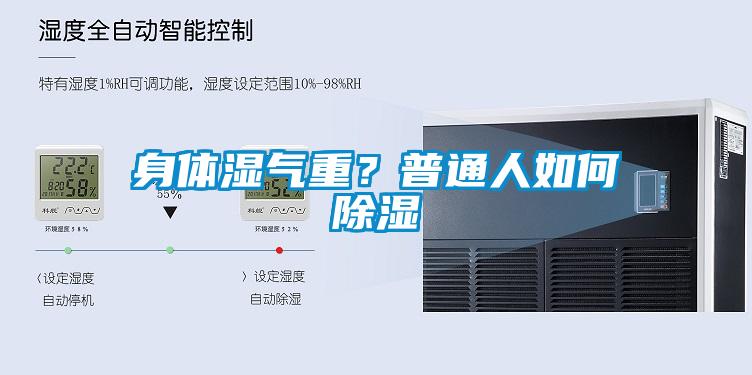 身體濕氣重？普通人如何除濕