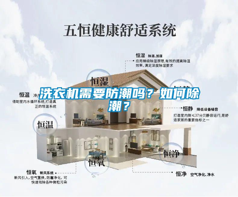 洗衣機(jī)需要防潮嗎？如何除潮？