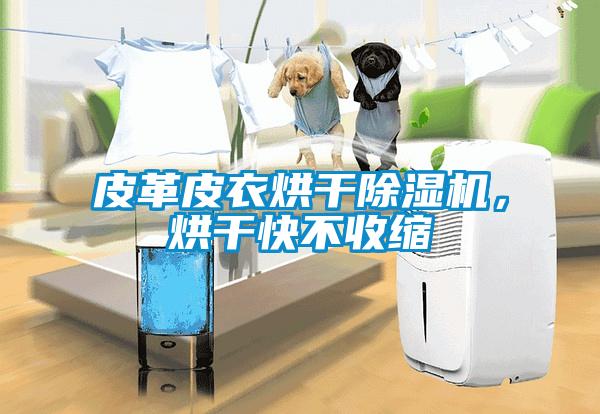 皮革皮衣烘干除濕機，烘干快不收縮