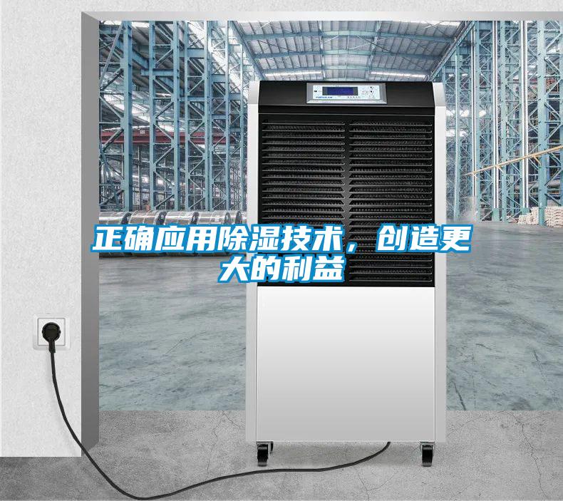 正確應用除濕技術(shù)，創(chuàng)造更大的利益