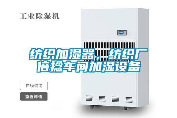 紡織加濕器，紡織廠倍捻車間加濕設備
