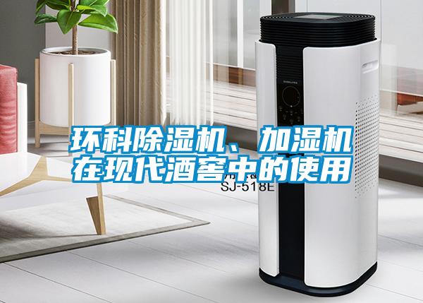 環(huán)科除濕機(jī)、加濕機(jī)在現(xiàn)代酒窖中的使用
