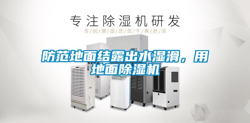 防范地面結(jié)露出水濕滑，用地面除濕機(jī)