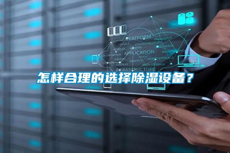 怎樣合理的選擇除濕設(shè)備？