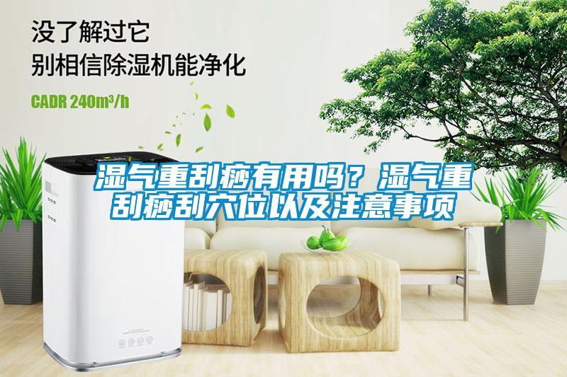 濕氣重刮痧有用嗎？濕氣重刮痧刮穴位以及注意事項