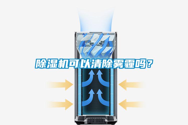 除濕機(jī)可以清除霧霾嗎？
