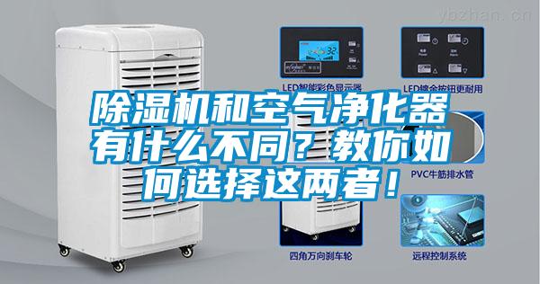 除濕機(jī)和空氣凈化器有什么不同？教你如何選擇這兩者！
