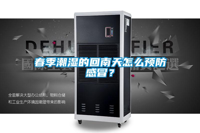 春季潮濕的回南天怎么預(yù)防感冒？
