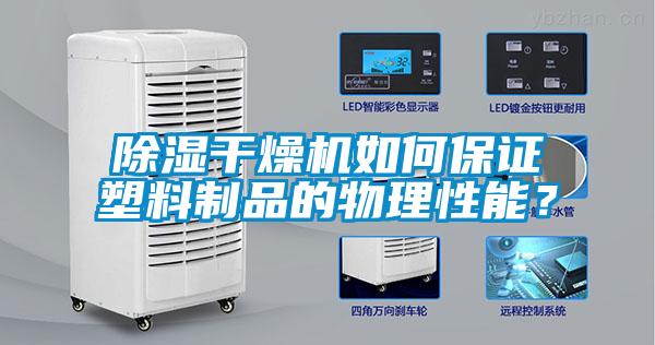 除濕干燥機(jī)如何保證塑料制品的物理性能？
