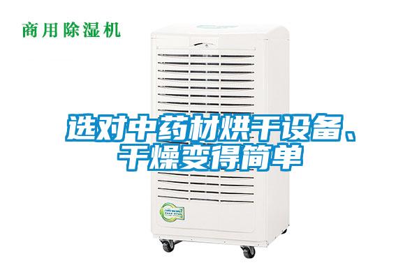 選對中藥材烘干設(shè)備、干燥變得簡單