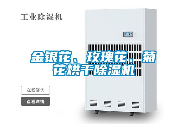 金銀花、玫瑰花、菊花烘干除濕機