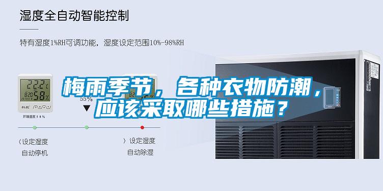 梅雨季節(jié)，各種衣物防潮，應該采取哪些措施？