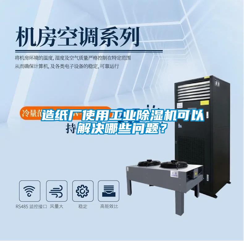 造紙廠使用工業(yè)除濕機可以解決哪些問題？