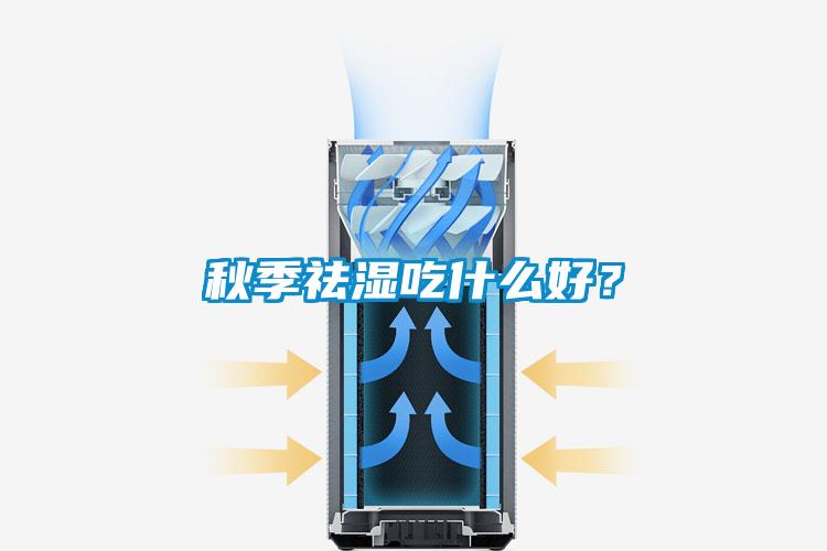 秋季祛濕吃什么好？