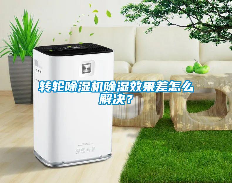 轉(zhuǎn)輪除濕機(jī)除濕效果差怎么解決？