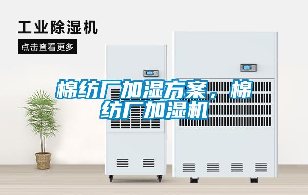 棉紡廠加濕方案，棉紡廠加濕機