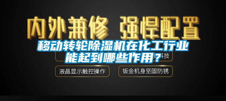 移動轉(zhuǎn)輪除濕機在化工行業(yè)能起到哪些作用？