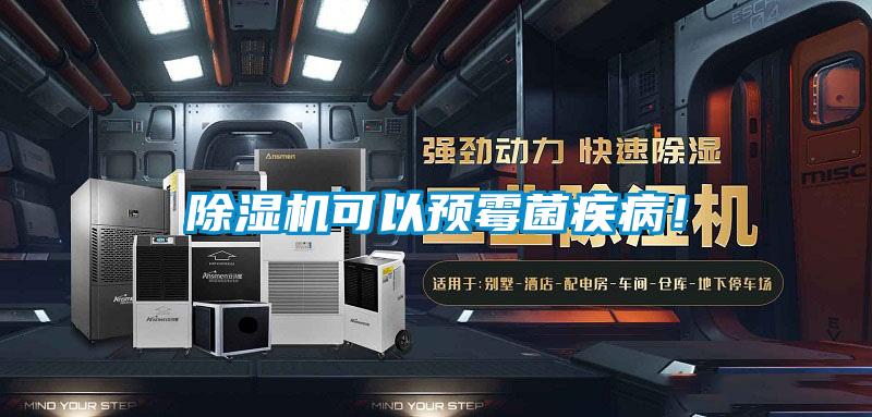 除濕機(jī)可以預(yù)霉菌疾??！