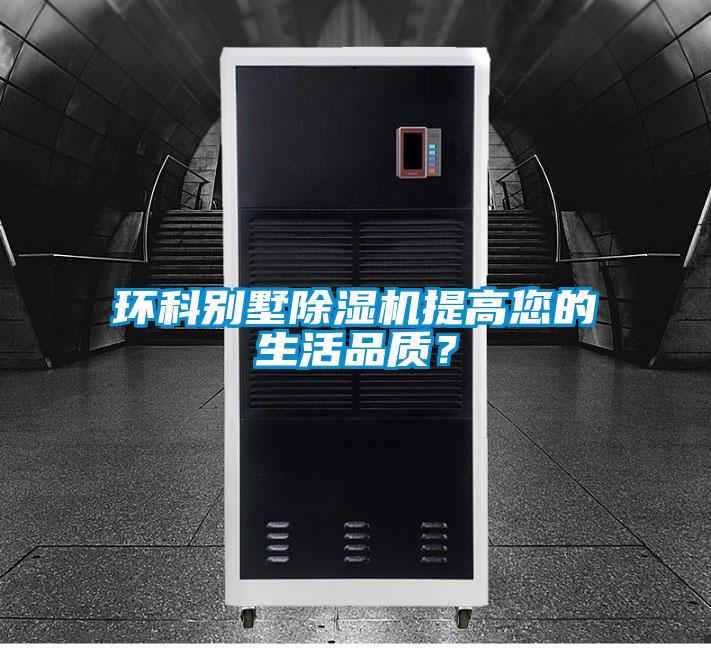 環(huán)科別墅除濕機提高您的生活品質(zhì)？