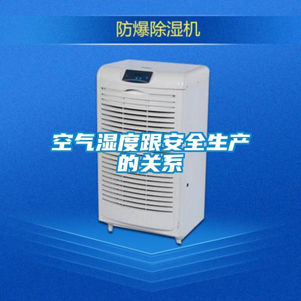 空氣濕度跟安全生產(chǎn)的關系