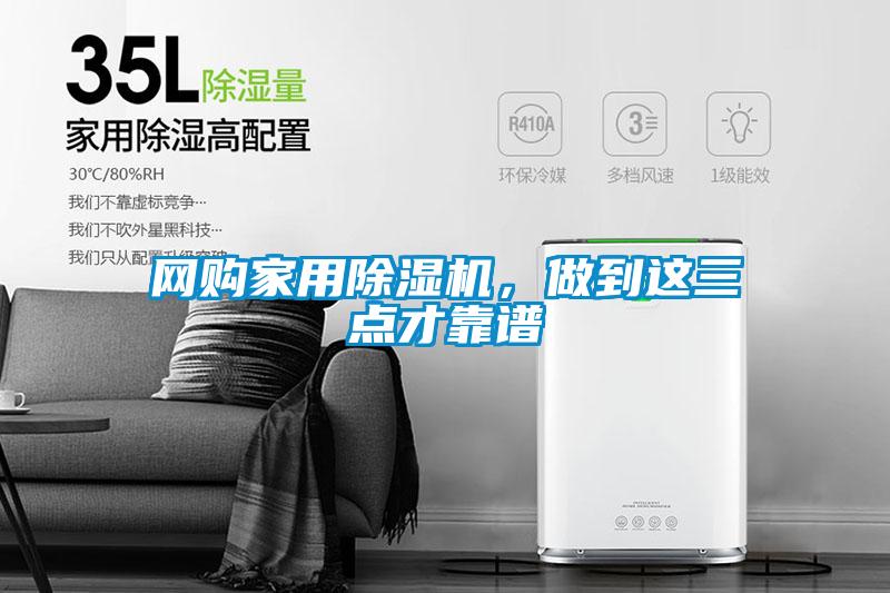 網購家用除濕機，做到這三點才靠譜