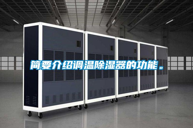 簡要介紹調(diào)溫除濕器的功能。