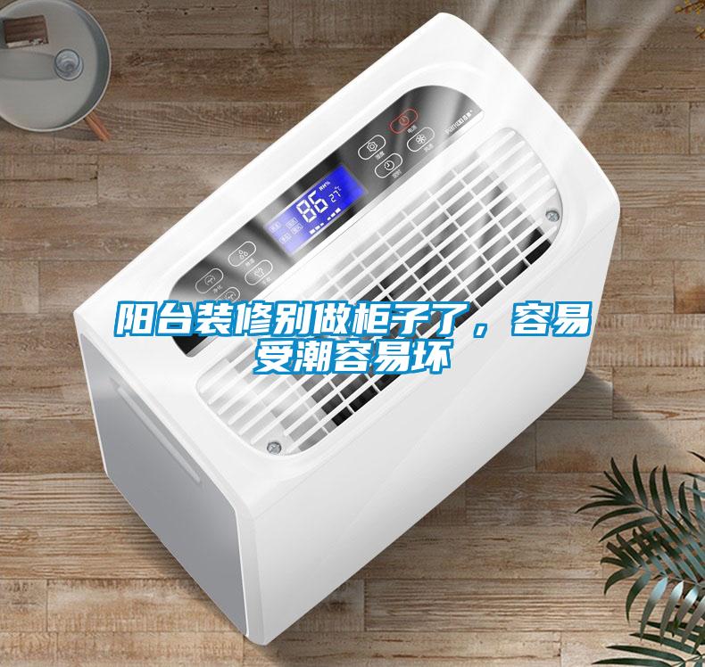 陽臺裝修別做柜子了，容易受潮容易壞