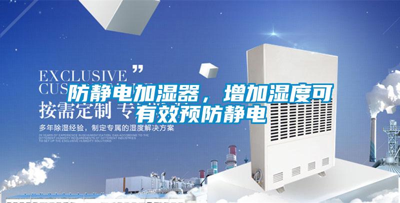 防靜電加濕器，增加濕度可有效預(yù)防靜電