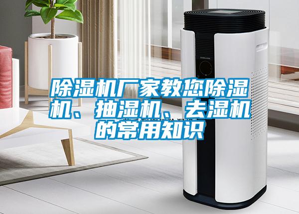 除濕機廠家教您除濕機、抽濕機、去濕機的常用知識