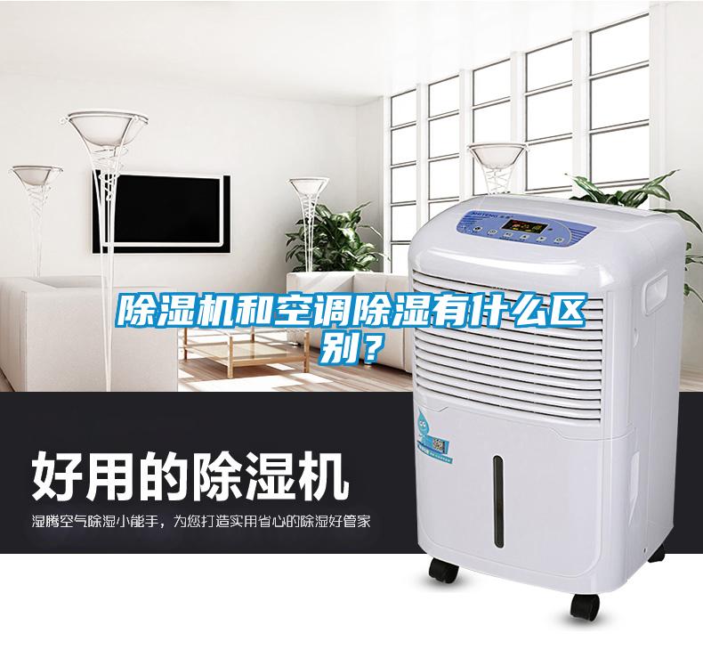 除濕機(jī)和空調(diào)除濕有什么區(qū)別？