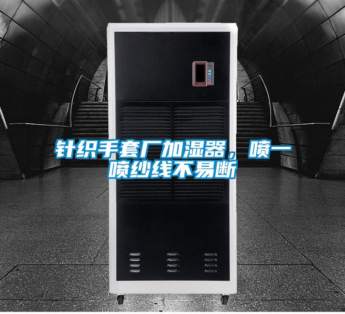 針織手套廠加濕器，噴一噴紗線不易斷