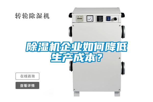 除濕機企業(yè)如何降低生產(chǎn)成本？