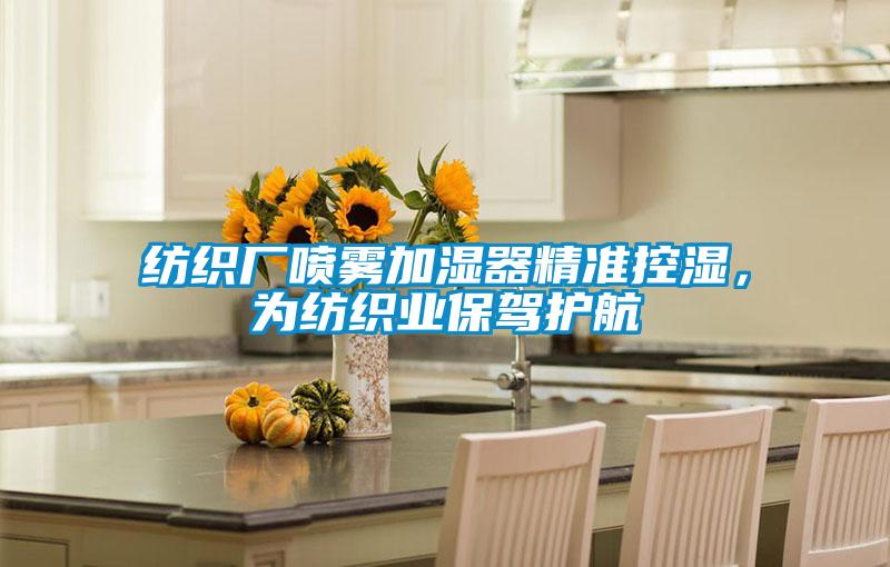 紡織廠噴霧加濕器精準(zhǔn)控濕，為紡織業(yè)保駕護(hù)航