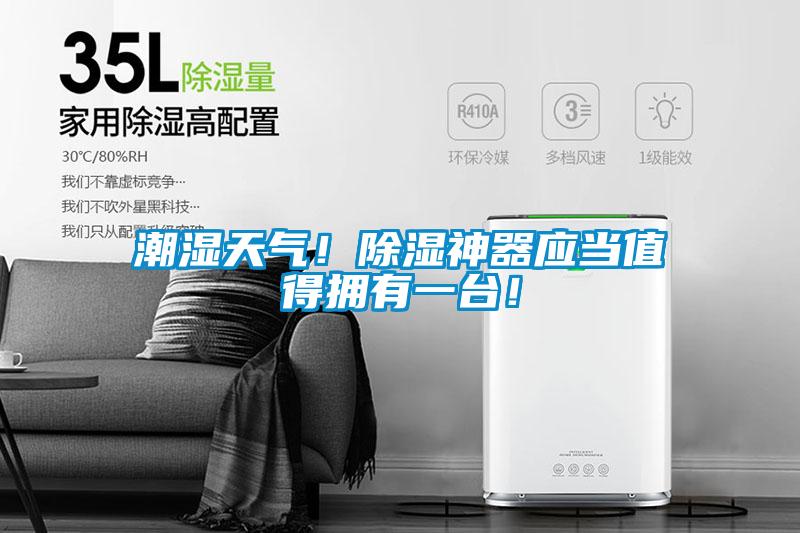 潮濕天氣！除濕神器應當值得擁有一臺！