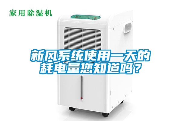 新風(fēng)系統(tǒng)使用一天的耗電量您知道嗎？