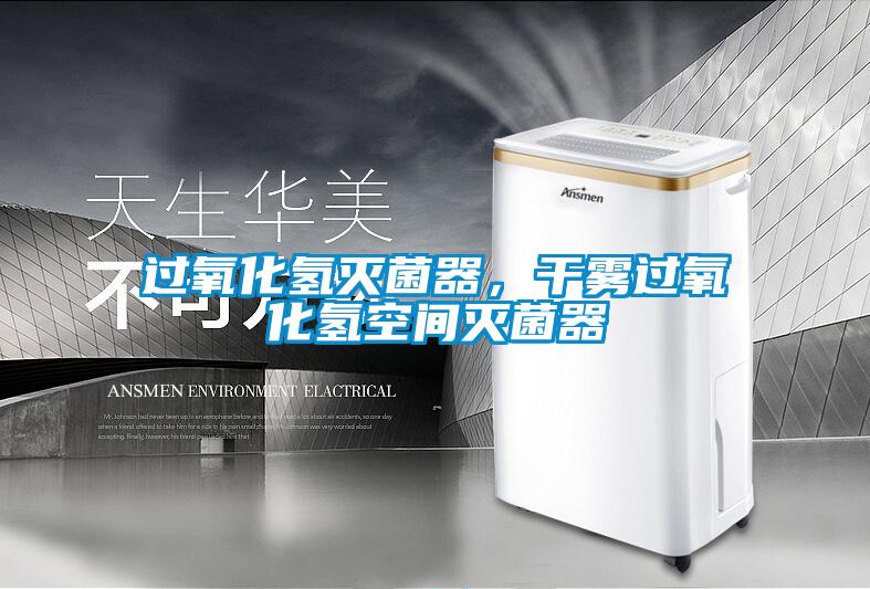 過氧化氫滅菌器，干霧過氧化氫空間滅菌器