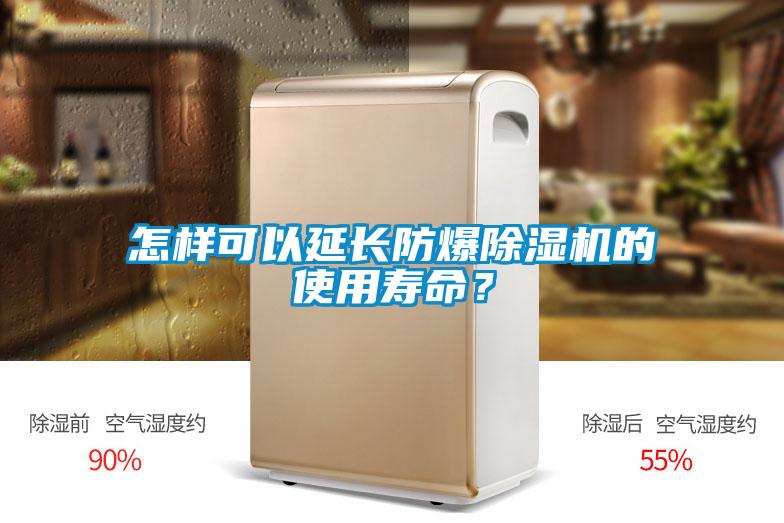 怎樣可以延長(zhǎng)防爆除濕機(jī)的使用壽命？