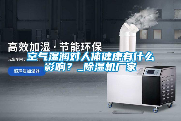 空氣濕潤(rùn)對(duì)人體健康有什么影響？_除濕機(jī)廠家