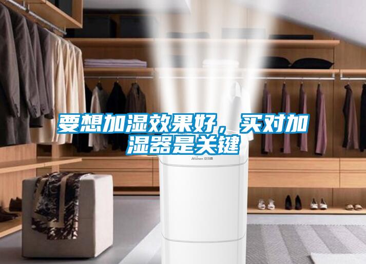 要想加濕效果好，買對加濕器是關(guān)鍵