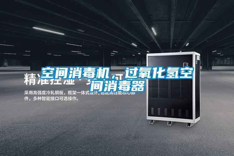空間消毒機，過氧化氫空間消毒器