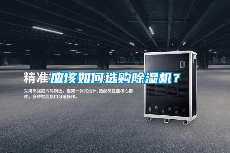 應(yīng)該如何選購除濕機(jī)？