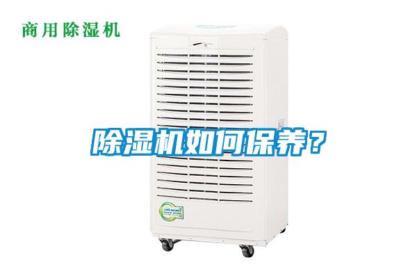 除濕機(jī)如何保養(yǎng)？